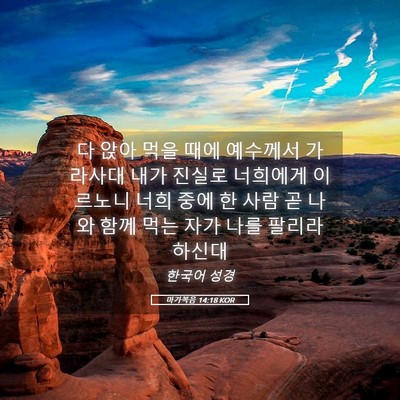 Picture 05 - 마가복음 14:18 KOR - 다 앉아 먹을 때에 예수께서 - Bible Verse Picture