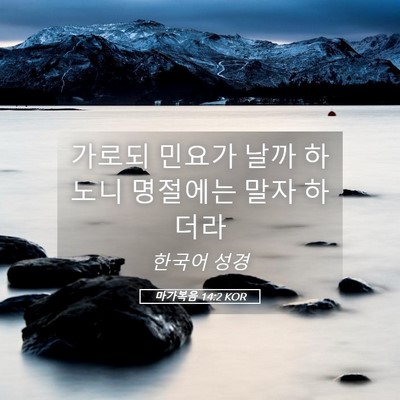 Picture 05 - 마가복음 14:2 KOR - 가로되 민요가 날까 하노니 명절에는 - Bible Verse Picture