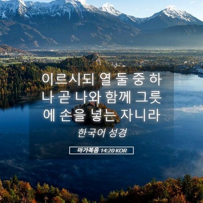 Picture 05 - 마가복음 14:20 KOR - 이르시되 열 둘 중 하나 곧 나와 함께 - Bible Verse Picture