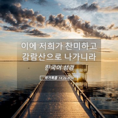 Picture 05 - 마가복음 14:26 KOR - 이에 저희가 찬미하고 감람산으로 - Bible Verse Picture
