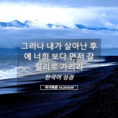 Picture 05 - 마가복음 14:28 KOR - 그러나 내가 살아난 후에 너희 보다 - Bible Verse Picture