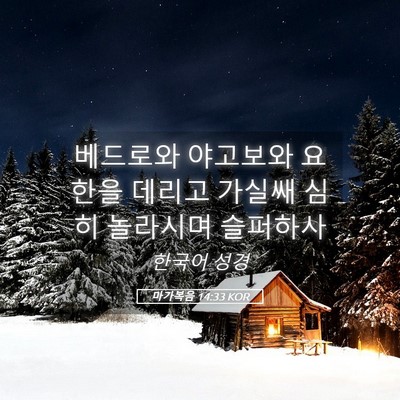 Picture 05 - 마가복음 14:33 KOR - 베드로와 야고보와 요한을 데리고 - Bible Verse Picture