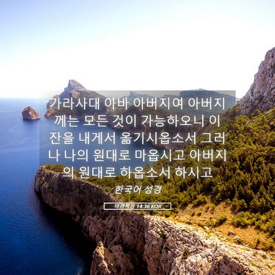 Picture 05 - 마가복음 14:36 KOR - 가라사대 아바 아버지여 아버지께는 - Bible Verse Picture