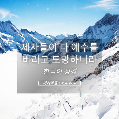 Picture 05 - 마가복음 14:50 KOR - 제자들이 다 예수를 버리고 - Bible Verse Picture