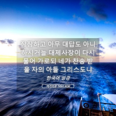 Picture 05 - 마가복음 14:61 KOR - 잠잠하고 아무 대답도 아니하시거늘 - Bible Verse Picture