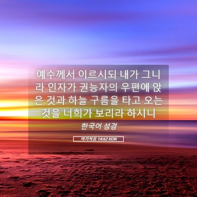 Picture 05 - 마가복음 14:62 KOR - 예수께서 이르시되 내가 그니라 - Bible Verse Picture