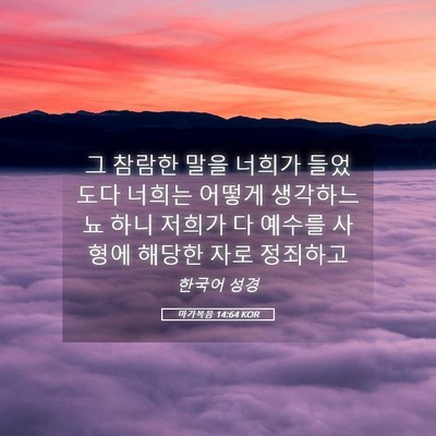 Picture 05 - 마가복음 14:64 KOR - 그 참람한 말을 너희가 들었도다 - Bible Verse Picture