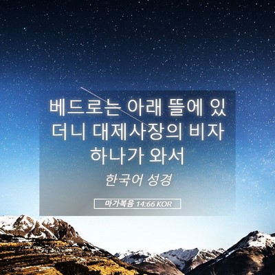 Picture 05 - 마가복음 14:66 KOR - 베드로는 아래 뜰에 있더니 - Bible Verse Picture