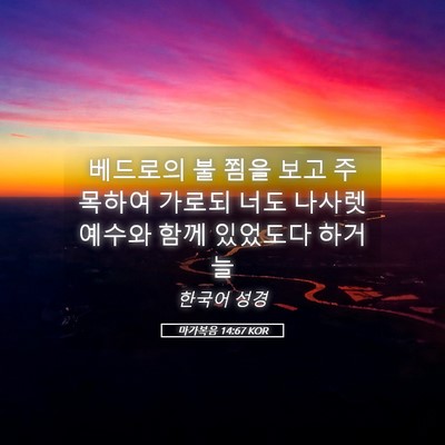 Picture 05 - 마가복음 14:67 KOR - 베드로의 불 쬠을 보고 주목하여 - Bible Verse Picture