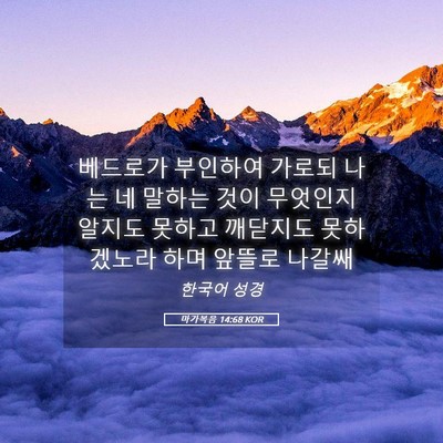 Picture 05 - 마가복음 14:68 KOR - 베드로가 부인하여 가로되 나는 네 - Bible Verse Picture