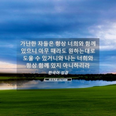 Picture 05 - 마가복음 14:7 KOR - 가난한 자들은 항상 너희와 함께 - Bible Verse Picture