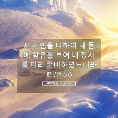 Picture 05 - 마가복음 14:8 KOR - 저가 힘을 다하여 내 몸에 향유를 - Bible Verse Picture