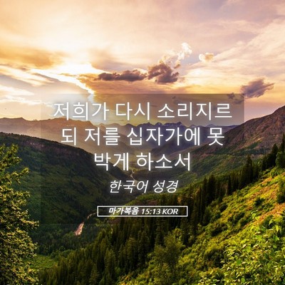 Picture 05 - 마가복음 15:13 KOR - 저희가 다시 소리지르되 저를 - Bible Verse Picture