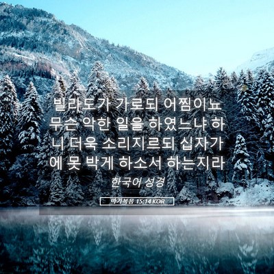 Picture 05 - 마가복음 15:14 KOR - 빌라도가 가로되 어찜이뇨 무슨 악한 - Bible Verse Picture