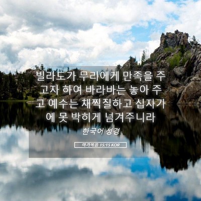 Picture 05 - 마가복음 15:15 KOR - 빌라도가 무리에게 만족을 주고자 - Bible Verse Picture