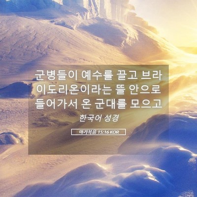 Picture 05 - 마가복음 15:16 KOR - 군병들이 예수를 끌고 - Bible Verse Picture