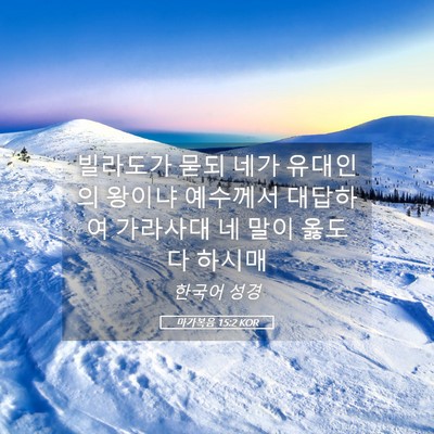Picture 05 - 마가복음 15:2 KOR - 빌라도가 묻되 네가 유대인의 왕이냐 - Bible Verse Picture