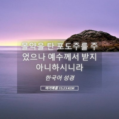 Picture 05 - 마가복음 15:23 KOR - 몰약을 탄 포도주를 주었으나 - Bible Verse Picture
