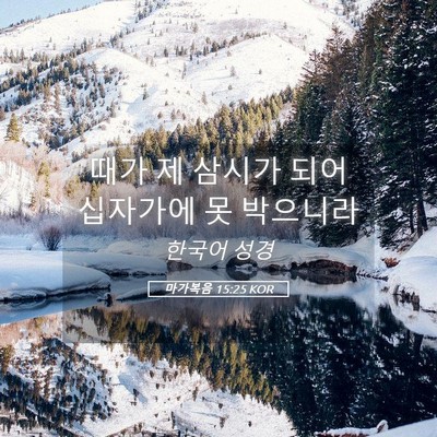 Picture 05 - 마가복음 15:25 KOR - 때가 제 삼시가 되어 십자가에 못 - Bible Verse Picture