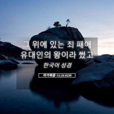 Picture 05 - 마가복음 15:26 KOR - 그 위에 있는 죄 패에 유대인의 - Bible Verse Picture