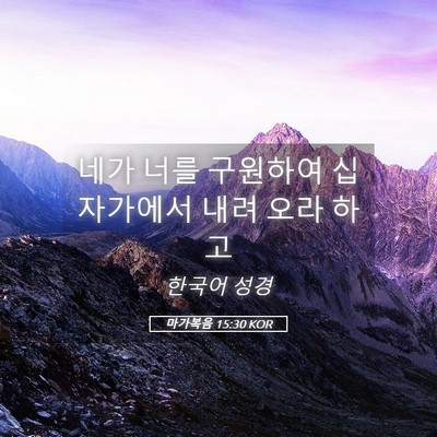 Picture 05 - 마가복음 15:30 KOR - 네가 너를 구원하여 십자가에서 내려 - Bible Verse Picture