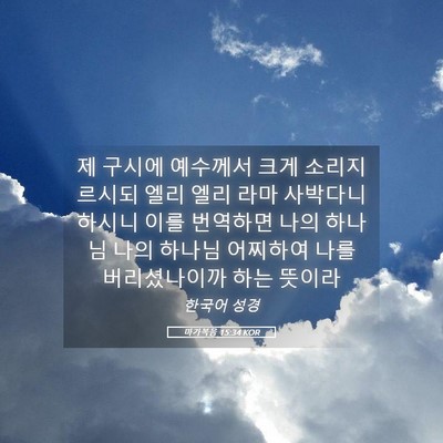 Picture 05 - 마가복음 15:34 KOR - 제 구시에 예수께서 크게 - Bible Verse Picture