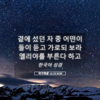 Picture 05 - 마가복음 15:35 KOR - 곁에 섰던 자 중 어떤이들이 듣고 - Bible Verse Picture