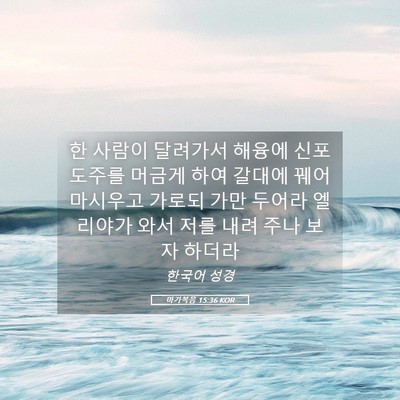 Picture 05 - 마가복음 15:36 KOR - 한 사람이 달려가서 해융에 - Bible Verse Picture