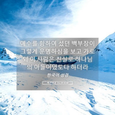 Picture 05 - 마가복음 15:39 KOR - 예수를 향하여 섰던 백부장이 그렇게 - Bible Verse Picture