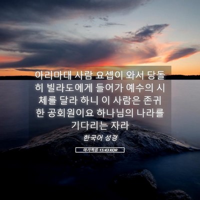 Picture 05 - 마가복음 15:43 KOR - 아리마대 사람 요셉이 와서 당돌히 - Bible Verse Picture