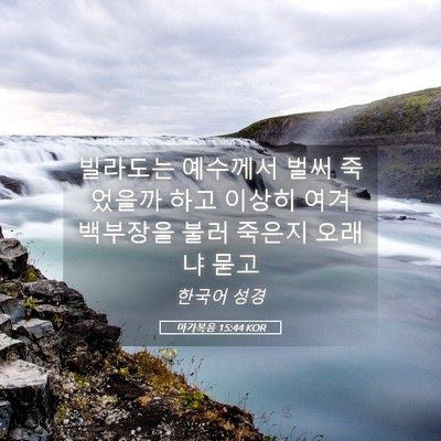 Picture 05 - 마가복음 15:44 KOR - 빌라도는 예수께서 벌써 죽었을까 - Bible Verse Picture