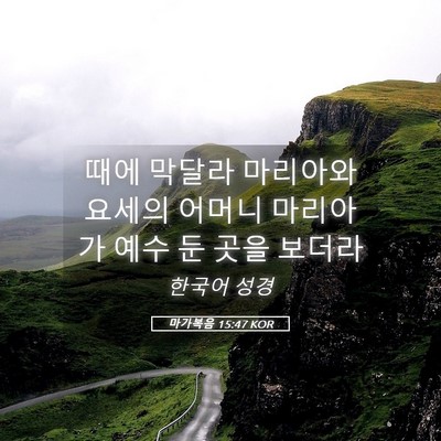 Picture 05 - 마가복음 15:47 KOR - 때에 막달라 마리아와 요세의 어머니 - Bible Verse Picture