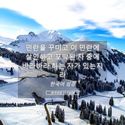 Picture 05 - 마가복음 15:7 KOR - 민란을 꾸미고 이 민란에 살인하고 - Bible Verse Picture