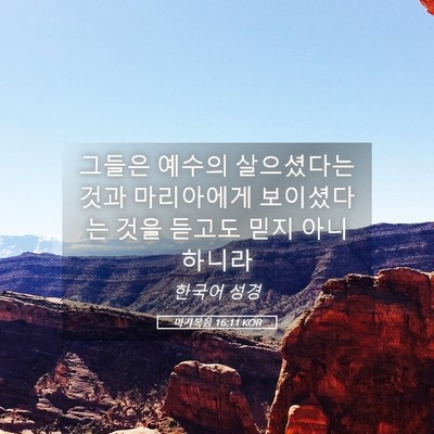 Picture 05 - 마가복음 16:11 KOR - 그들은 예수의 살으셨다는 것과 - Bible Verse Picture