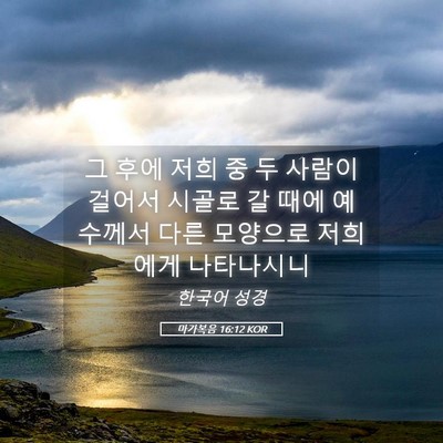Picture 05 - 마가복음 16:12 KOR - 그 후에 저희 중 두 사람이 걸어서 - Bible Verse Picture