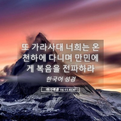 Picture 05 - 마가복음 16:15 KOR - 또 가라사대 너희는 온 천하에 - Bible Verse Picture