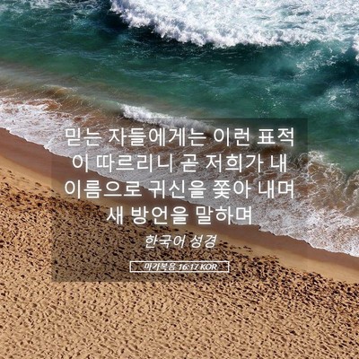 Picture 05 - 마가복음 16:17 KOR - 믿는 자들에게는 이런 표적이 - Bible Verse Picture
