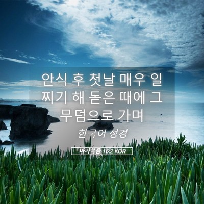 Picture 05 - 마가복음 16:2 KOR - 안식 후 첫날 매우 일찌기 해 돋은 - Bible Verse Picture