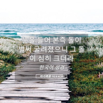 Picture 05 - 마가복음 16:4 KOR - 눈을 들어 본즉 돌이 벌써 - Bible Verse Picture