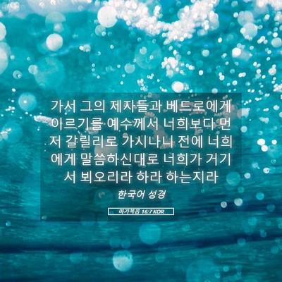 Picture 05 - 마가복음 16:7 KOR - 가서 그의 제자들과 베드로에게 - Bible Verse Picture