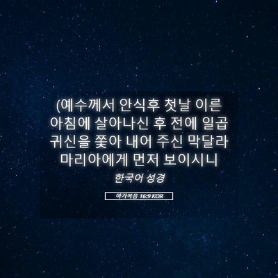 Picture 05 - 마가복음 16:9 KOR - (예수께서 안식후 첫날 이른 아침에 - Bible Verse Picture