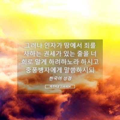 Picture 05 - 마가복음 2:10 KOR - 그러나 인자가 땅에서 죄를 사하는 - Bible Verse Picture