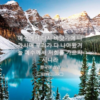 Picture 05 - 마가복음 2:13 KOR - 예수께서 다시 바닷가에 나가시매 - Bible Verse Picture