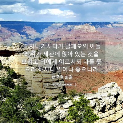 Picture 05 - 마가복음 2:14 KOR - 또 지나가시다가 알패오의 아들 - Bible Verse Picture