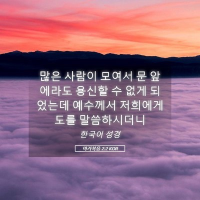 Picture 05 - 마가복음 2:2 KOR - 많은 사람이 모여서 문 앞에라도 - Bible Verse Picture