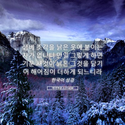 Picture 05 - 마가복음 2:21 KOR - 생베 조각을 낡은 옷에 붙이는 자가 - Bible Verse Picture