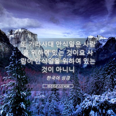 Picture 05 - 마가복음 2:27 KOR - 또 가라사대 안식일은 사람을 위하여 - Bible Verse Picture