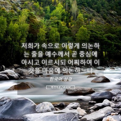 Picture 05 - 마가복음 2:8 KOR - 저희가 속으로 이렇게 의논하는 줄을 - Bible Verse Picture