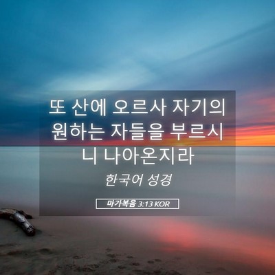Picture 05 - 마가복음 3:13 KOR - 또 산에 오르사 자기의 원하는 - Bible Verse Picture