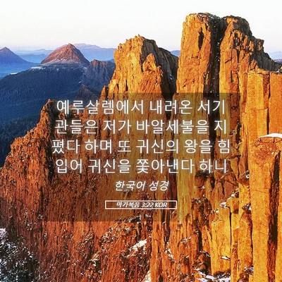 Picture 05 - 마가복음 3:22 KOR - 예루살렘에서 내려온 서기관들은 - Bible Verse Picture